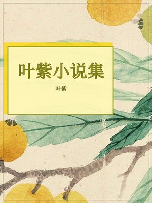 cover image of 叶紫小说集